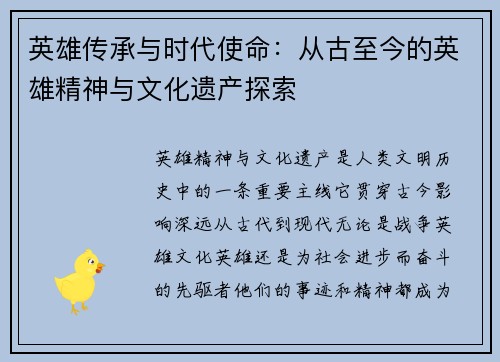 英雄传承与时代使命：从古至今的英雄精神与文化遗产探索