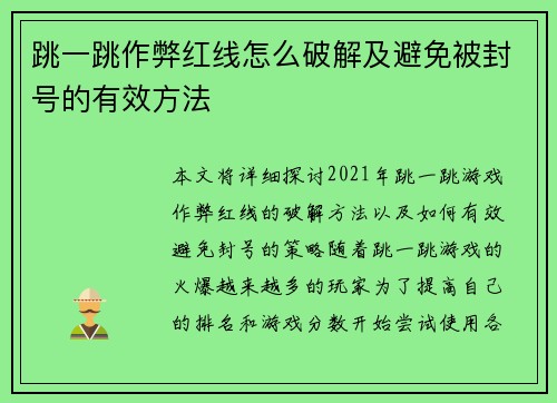 跳一跳作弊红线怎么破解及避免被封号的有效方法