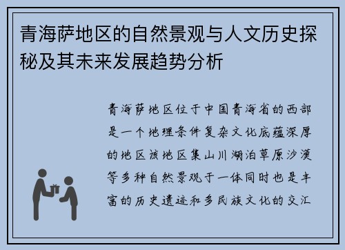 青海萨地区的自然景观与人文历史探秘及其未来发展趋势分析