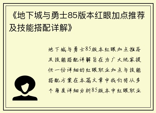 《地下城与勇士85版本红眼加点推荐及技能搭配详解》
