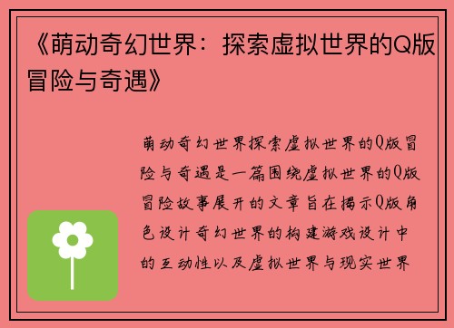 《萌动奇幻世界：探索虚拟世界的Q版冒险与奇遇》