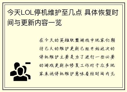 今天LOL停机维护至几点 具体恢复时间与更新内容一览