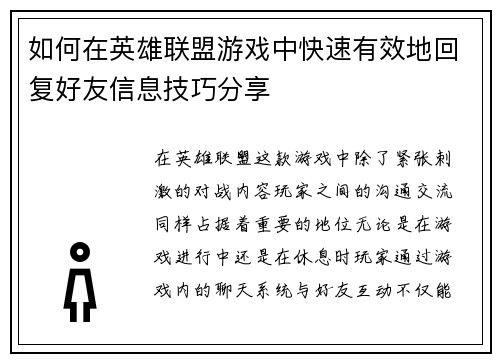 如何在英雄联盟游戏中快速有效地回复好友信息技巧分享