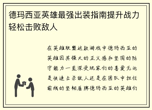 德玛西亚英雄最强出装指南提升战力轻松击败敌人