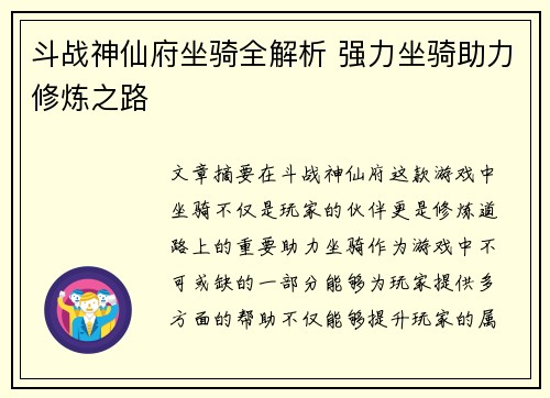斗战神仙府坐骑全解析 强力坐骑助力修炼之路