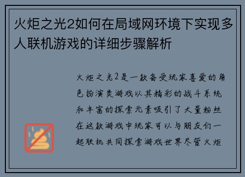 火炬之光2如何在局域网环境下实现多人联机游戏的详细步骤解析