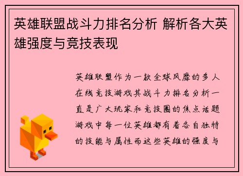 英雄联盟战斗力排名分析 解析各大英雄强度与竞技表现