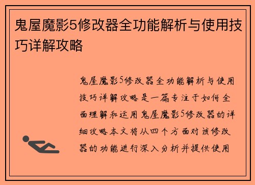 鬼屋魔影5修改器全功能解析与使用技巧详解攻略