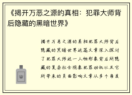 《揭开万恶之源的真相：犯罪大师背后隐藏的黑暗世界》