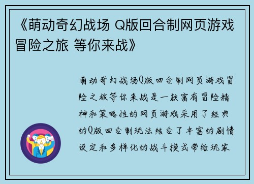 《萌动奇幻战场 Q版回合制网页游戏冒险之旅 等你来战》