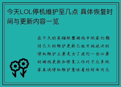 今天LOL停机维护至几点 具体恢复时间与更新内容一览