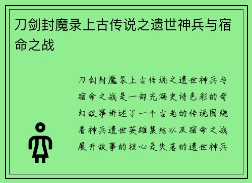 刀剑封魔录上古传说之遗世神兵与宿命之战