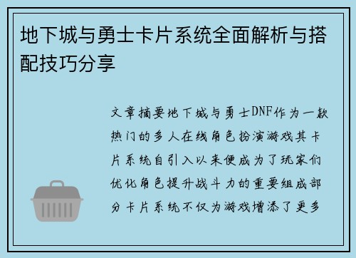 地下城与勇士卡片系统全面解析与搭配技巧分享
