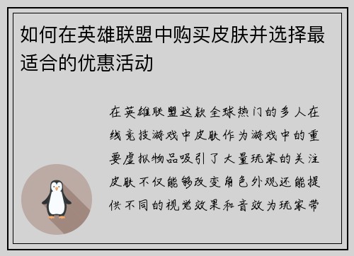如何在英雄联盟中购买皮肤并选择最适合的优惠活动