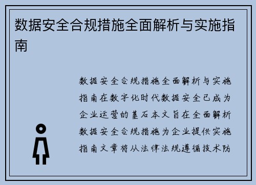 数据安全合规措施全面解析与实施指南