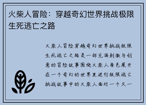 火柴人冒险：穿越奇幻世界挑战极限生死逃亡之路