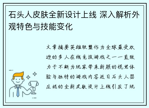 石头人皮肤全新设计上线 深入解析外观特色与技能变化