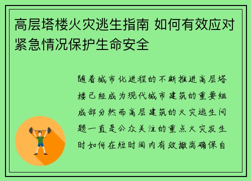 高层塔楼火灾逃生指南 如何有效应对紧急情况保护生命安全