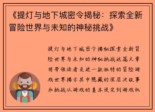 《提灯与地下城密令揭秘：探索全新冒险世界与未知的神秘挑战》