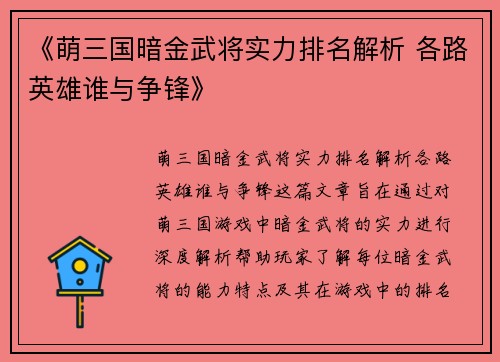 《萌三国暗金武将实力排名解析 各路英雄谁与争锋》