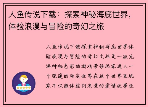 人鱼传说下载：探索神秘海底世界，体验浪漫与冒险的奇幻之旅