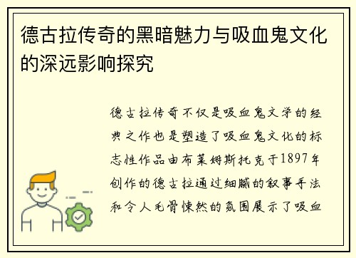 德古拉传奇的黑暗魅力与吸血鬼文化的深远影响探究