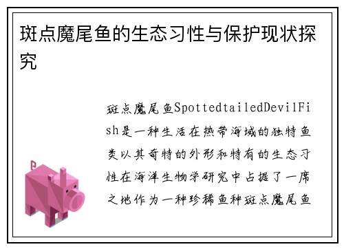 斑点魔尾鱼的生态习性与保护现状探究
