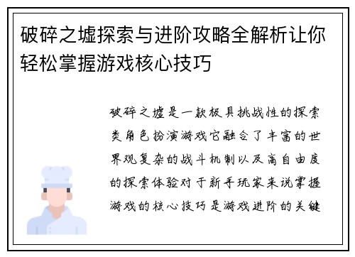 破碎之墟探索与进阶攻略全解析让你轻松掌握游戏核心技巧