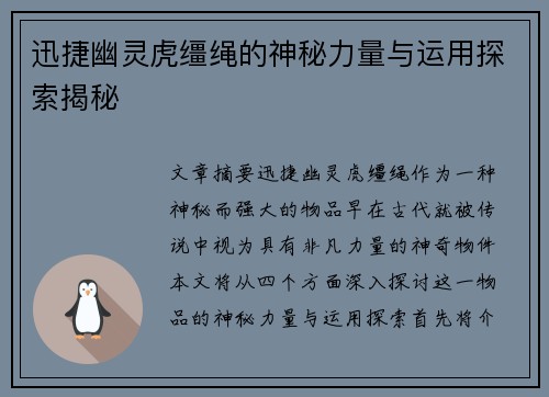 迅捷幽灵虎缰绳的神秘力量与运用探索揭秘