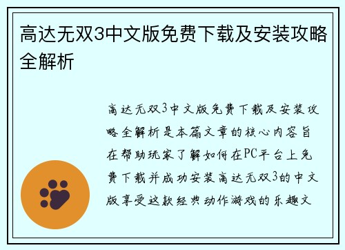高达无双3中文版免费下载及安装攻略全解析
