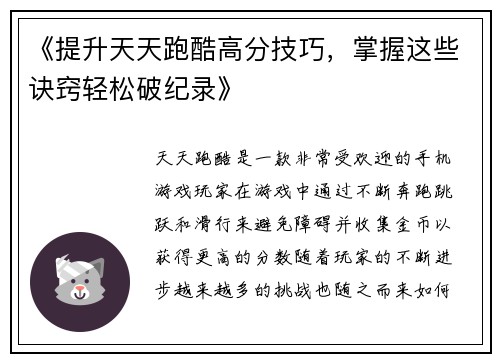 《提升天天跑酷高分技巧，掌握这些诀窍轻松破纪录》