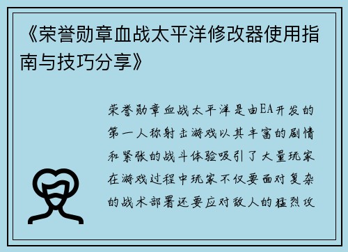 《荣誉勋章血战太平洋修改器使用指南与技巧分享》