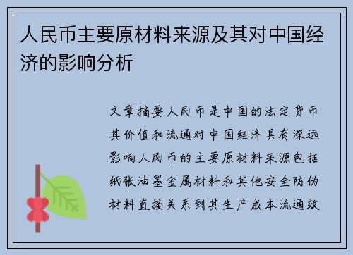 人民币主要原材料来源及其对中国经济的影响分析