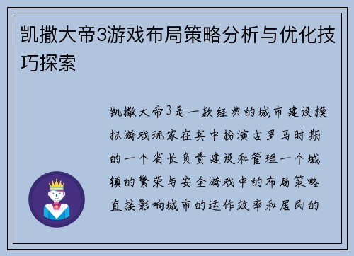 凯撒大帝3游戏布局策略分析与优化技巧探索