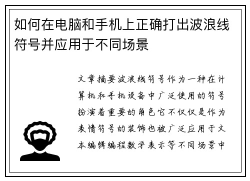 如何在电脑和手机上正确打出波浪线符号并应用于不同场景