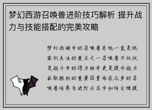 梦幻西游召唤兽进阶技巧解析 提升战力与技能搭配的完美攻略