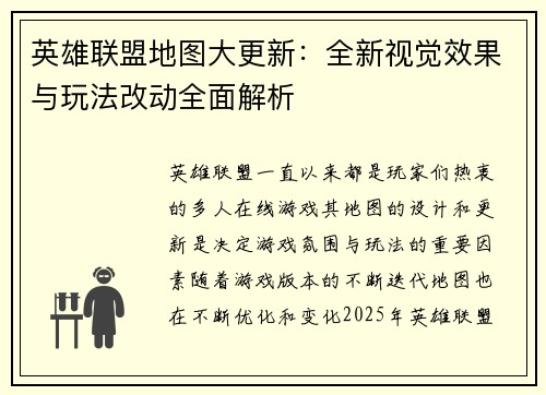 英雄联盟地图大更新：全新视觉效果与玩法改动全面解析