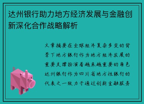 达州银行助力地方经济发展与金融创新深化合作战略解析