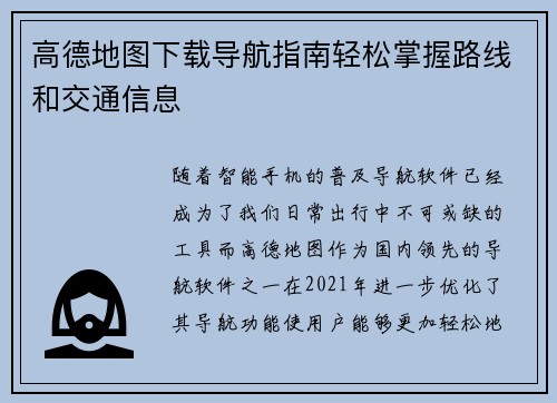 高德地图下载导航指南轻松掌握路线和交通信息