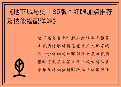 《地下城与勇士85版本红眼加点推荐及技能搭配详解》