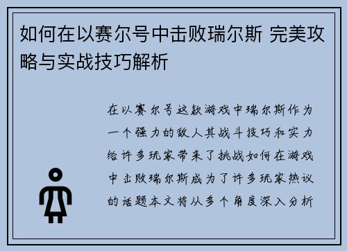 如何在以赛尔号中击败瑞尔斯 完美攻略与实战技巧解析