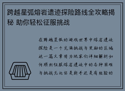 跨越星弧熔岩遗迹探险路线全攻略揭秘 助你轻松征服挑战