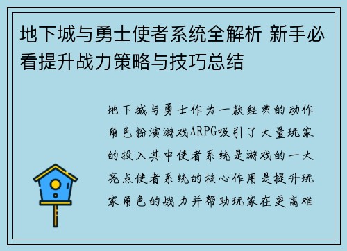 地下城与勇士使者系统全解析 新手必看提升战力策略与技巧总结