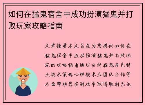 如何在猛鬼宿舍中成功扮演猛鬼并打败玩家攻略指南
