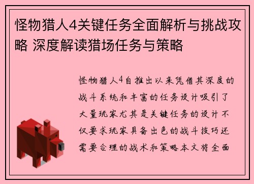 怪物猎人4关键任务全面解析与挑战攻略 深度解读猎场任务与策略