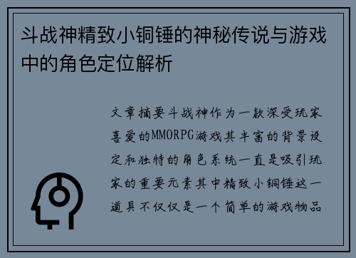 斗战神精致小铜锤的神秘传说与游戏中的角色定位解析
