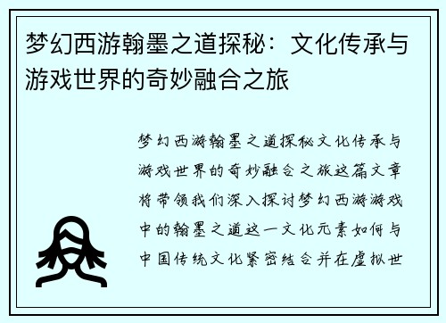 梦幻西游翰墨之道探秘：文化传承与游戏世界的奇妙融合之旅