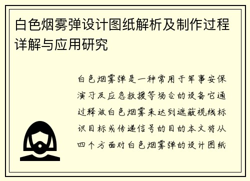 白色烟雾弹设计图纸解析及制作过程详解与应用研究