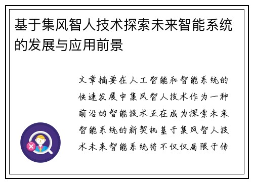 基于集风智人技术探索未来智能系统的发展与应用前景