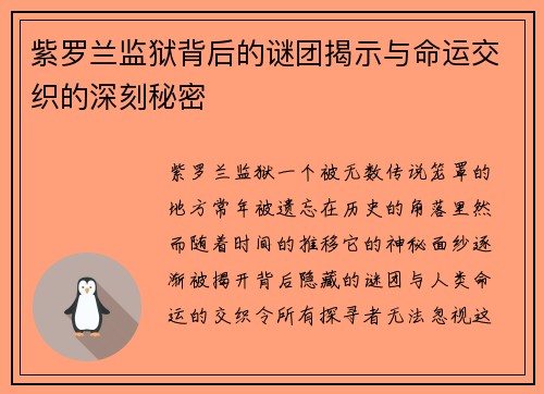 紫罗兰监狱背后的谜团揭示与命运交织的深刻秘密